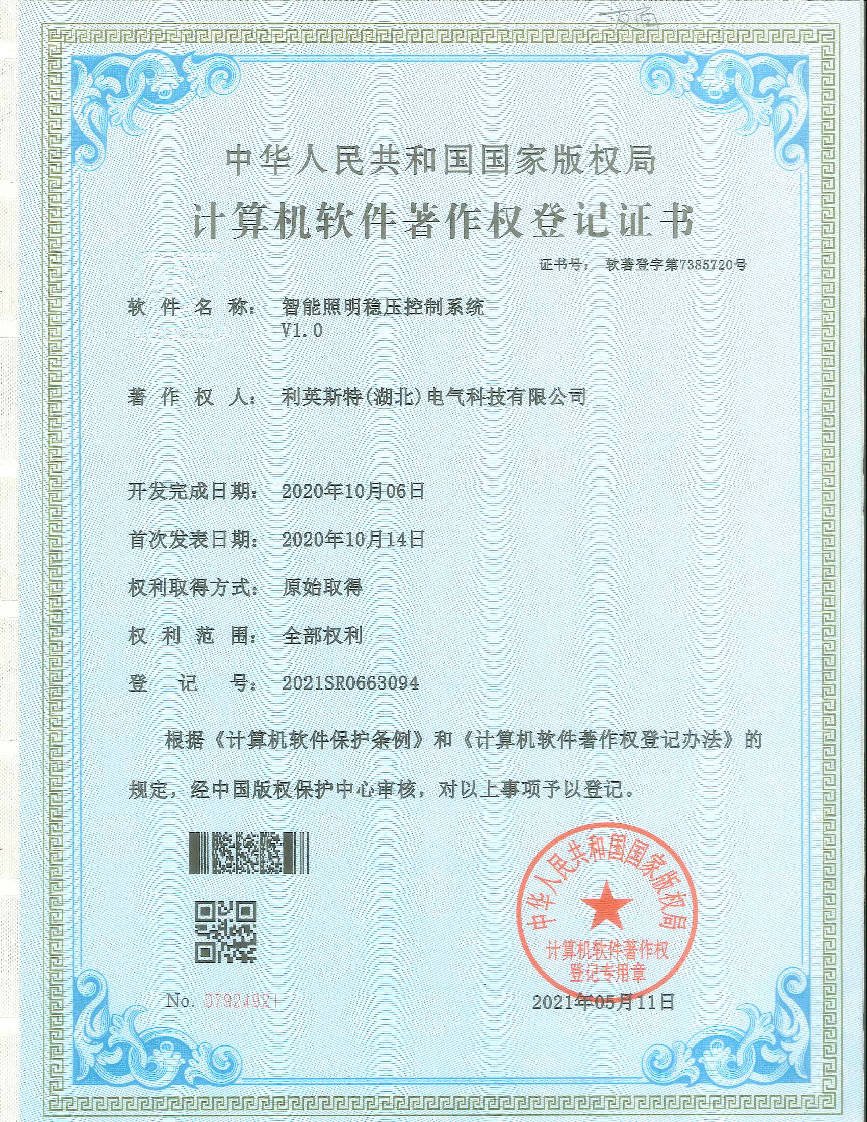 智能照明稳压控制系统软著